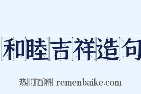 和睦吉祥造句是什么意思的图片